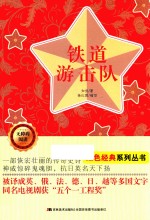 无障碍阅读红色经典系列  铁道游击队