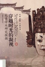 穿越时光的凝视：屯堡学术研究探微