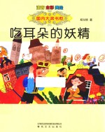 大奖书系  吃耳朵的妖精  注音全彩美绘