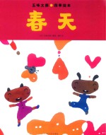 五味太郎四季绘本  春天
