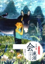 会流泪的黑毛驴