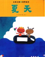五味太郎四季绘本  夏天