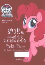 小马宝莉  碧琪和小马盛会之岩石摇滚音乐会  中英双语版