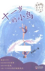 天天向上·彭学军成长书系  十一岁的小鸟