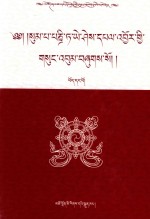 松巴·益西班觉文集  第1卷  藏文