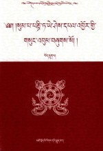 松巴·益西班觉文集  第6卷