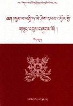 松巴·益西班觉文集  第9卷
