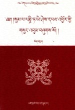 松巴·益西班觉文集  第10卷  藏文
