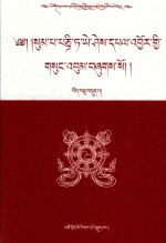 松巴·益西班觉文集  第17卷  藏文