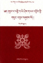 松巴·益西班觉文集  第18卷