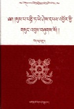 松巴·益西班觉文集  第19卷