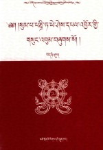 松巴·益西班觉文集  第20卷  藏文
