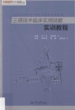 中医医技与大健康丛书  三得技术临床实用技能实训教程