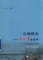 宣州烽火  新四军在宣州