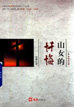 山女的忏悔 电子书封面