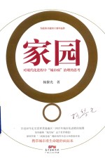 家园  对现代化进程中“城市病”治理的思考