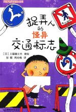 阿秀奇幻探险系列  捉弄人的怪异交通标志