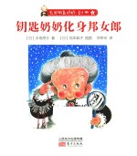 无敌钥匙奶奶  4  钥匙奶奶化身邦女郎