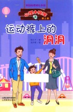 心理小侦探  运动裤上的洞洞