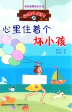 心理小侦探  心里住着个坏小孩