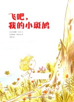 飞吧，我的小斑鸠