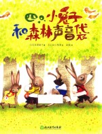 四只小兔子和森林声音袋