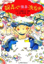 阿秀奇幻探险系列  捉弄人的怪异洗发水