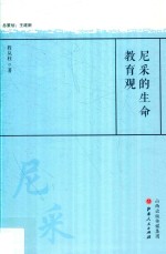 尼采的生命教育观