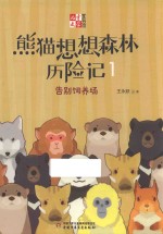 熊猫想想森林历险记  1  告别饲养场