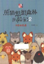 熊猫想想森林历险记  2  月亮坡奇遇