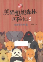 熊猫想想森林历险记  3  祖爷爷的树屋