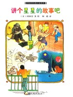 冈田淳幻想小说系列  讲个星星的故事吧