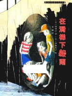 冈田淳幻想小说系列  在滑梯下躲雨