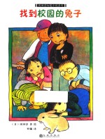 冈田淳幻想小说系列  找到校园的兔子