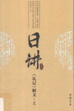 日讲  典藏版  《礼记》解义  上
