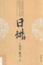 日讲  典藏版  《礼记》解义  下
