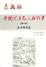 中国共产党人的故事  第1辑  永不叛党卷