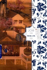 中国短篇小说年选  2018版 电子书封面