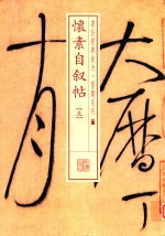 书法经典放大墨迹系列  怀素自叙帖  5