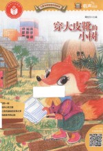 儿童文学名家作品精选  穿大皮靴的小树