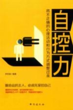 自控力  将不正确的心理活动和行为方式调整过来