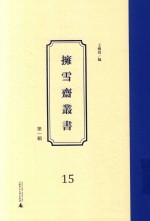 拥雪斋丛书  第1辑  15