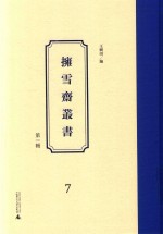 拥雪斋丛书  第1辑  7