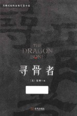 美剧式惊险悬疑长篇小说  寻骨者 电子书封面