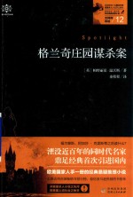 格兰奇庄园谋钉案  女神探希娃  12