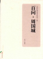 百问中国艺术名家  第2辑  百问  周国城