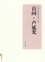 百问中国艺术名家  第2辑  百问  卢延光