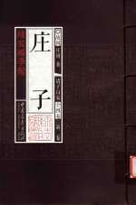 线装国学馆  诸子百家  第2卷  庄子  道家经典 封面
