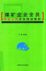 煤矿企业全员持证上岗安全培训教材