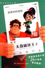 迪士尼官方小说  无敌破坏王  2  选择你的冒险